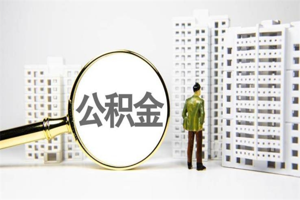 茌平公积金封存如何全部提取（茌平2021公积金封存后怎么提取）
